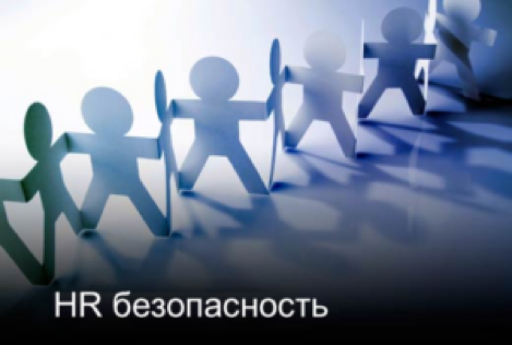 HR-безопасность компании